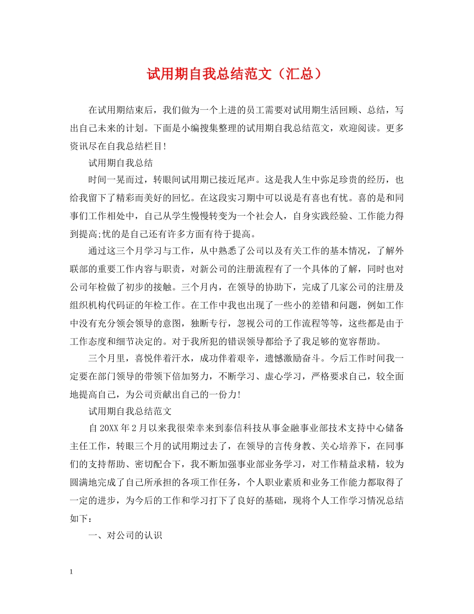 试用期自我总结范文（汇总） _第1页