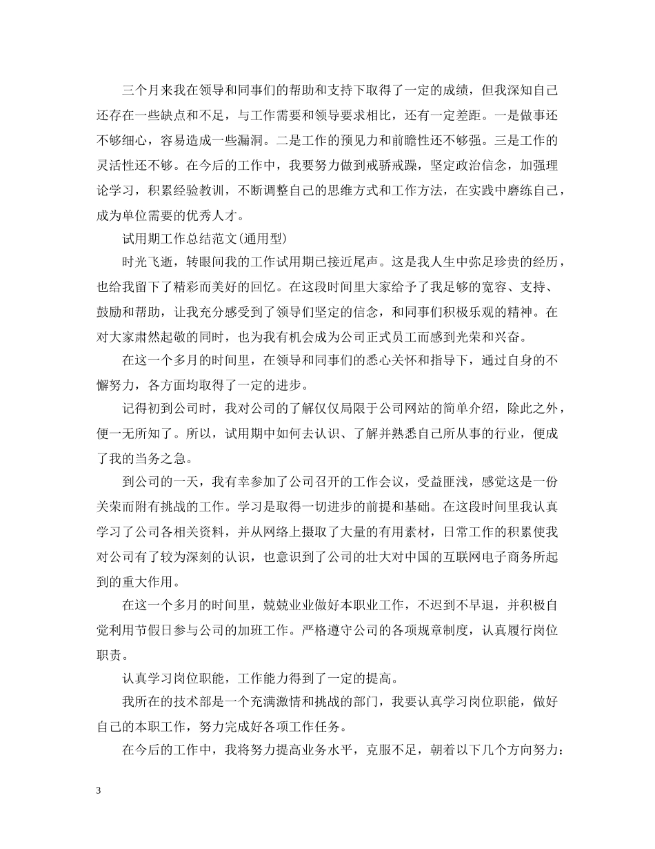 试用期自我总结范文（汇总） _第3页