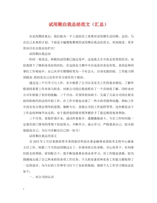 试用期自我总结范文（汇总） 