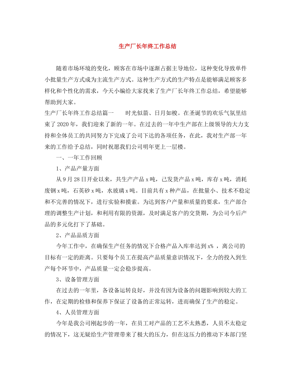 生产厂长年终工作总结_第1页
