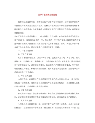 生产厂长年终工作总结