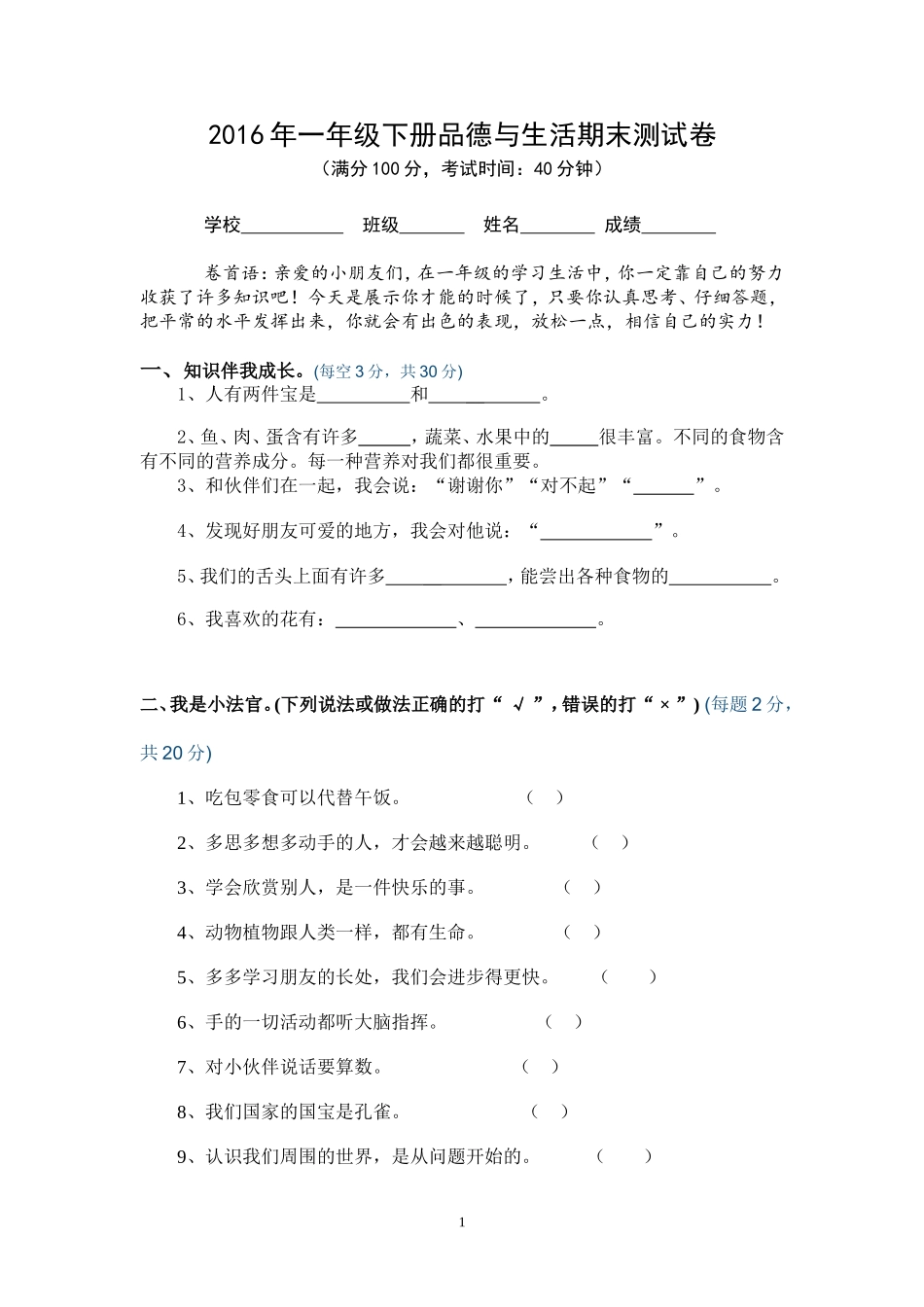 2016年上期一年级品德与生活期末测试卷_第1页