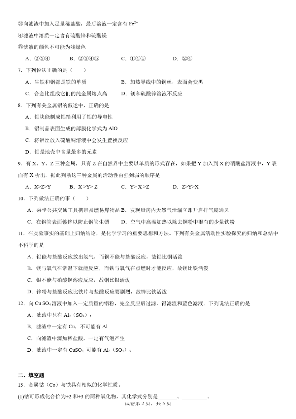 材料检测题-2023-2024学年九年级化学人教版下册【附答案】 _第2页