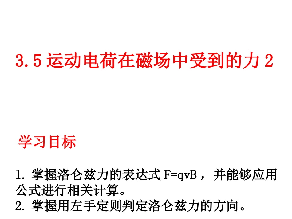 运动电荷在磁场中受到的力1_第1页