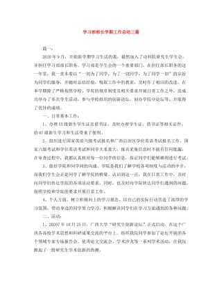 学习部部长学期工作总结三篇