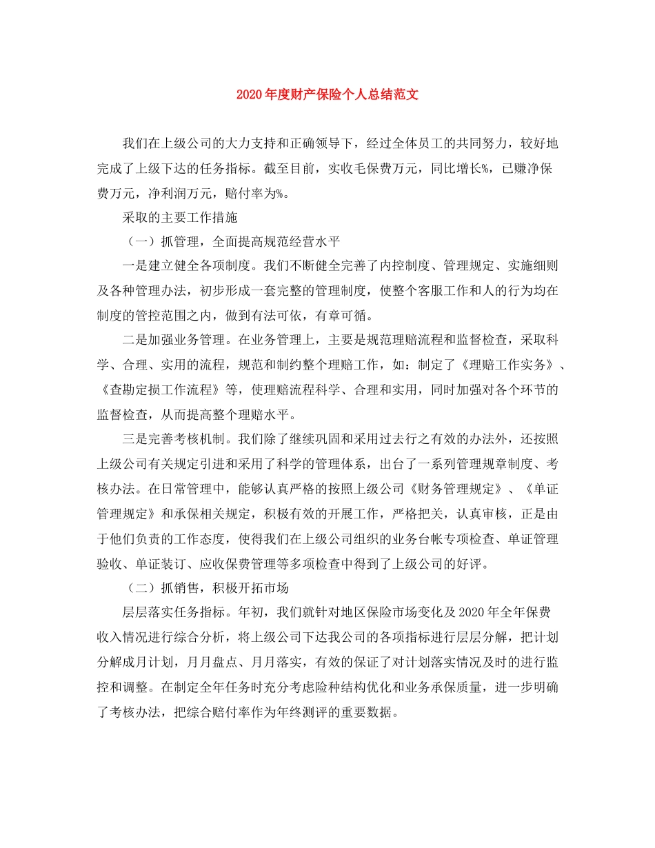 2020年度财产保险个人总结范文_第1页