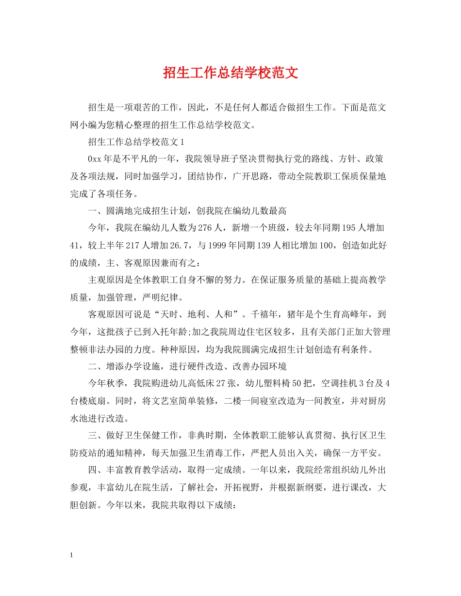 招生工作总结学校范文_第1页