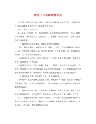 招生工作总结学校范文