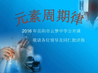 元素周期律课件