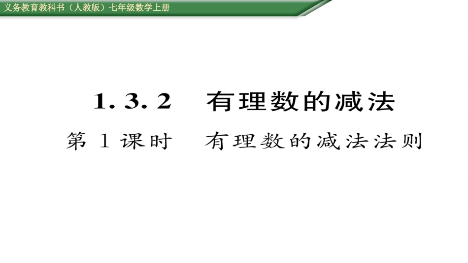 有理数的减法法则第课有理数的减法法则_第1页