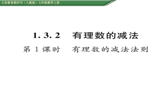 有理数的减法法则第课有理数的减法法则