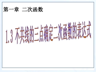 不共线三点确定二次函数