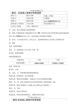 多级离心泵维护检修规程