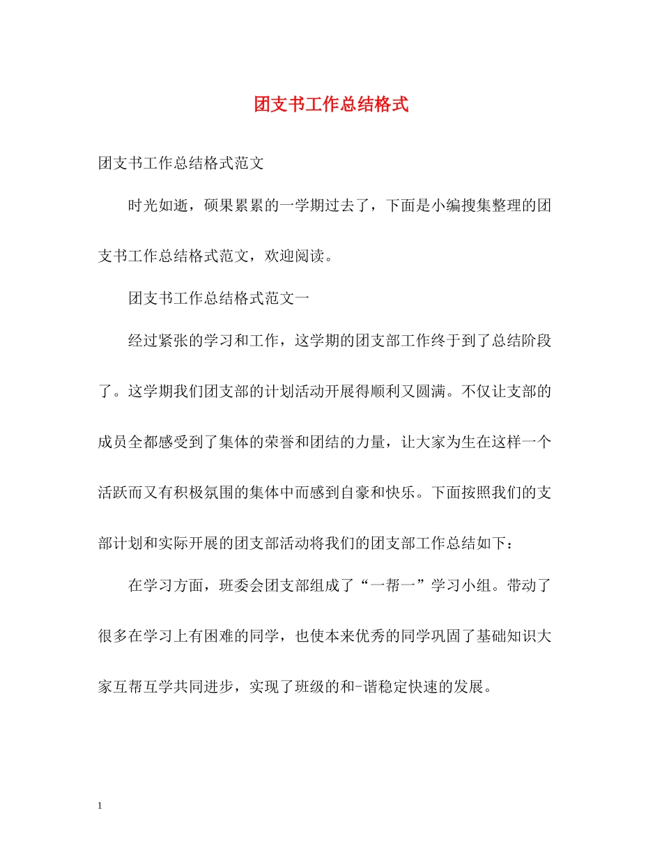 团支书工作总结格式2_第1页