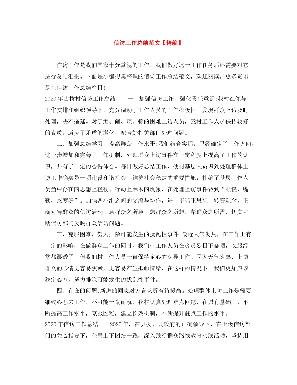 信访工作总结范文【精编】_第1页