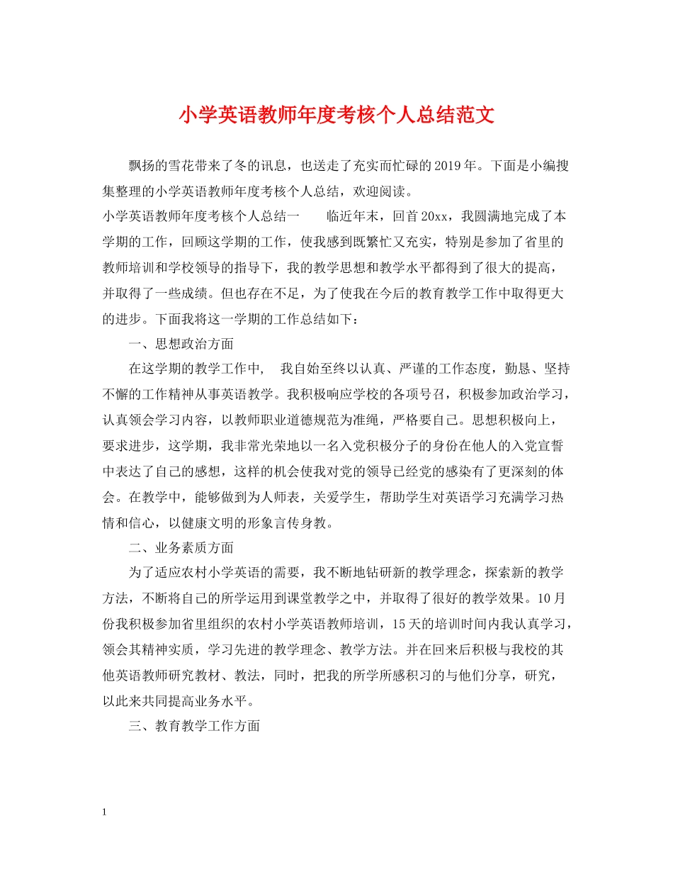 小学英语教师年度考核个人总结范文_第1页