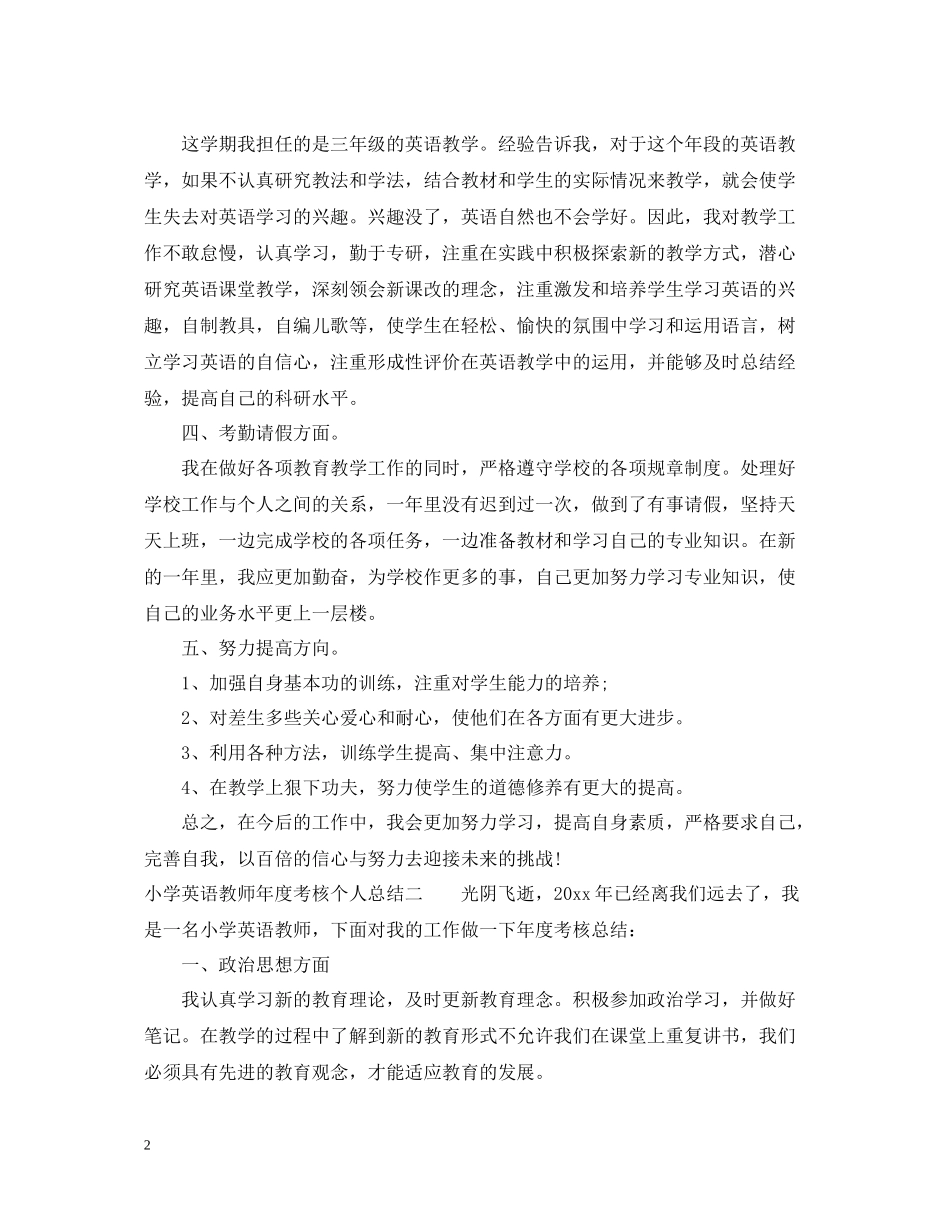 小学英语教师年度考核个人总结范文_第2页
