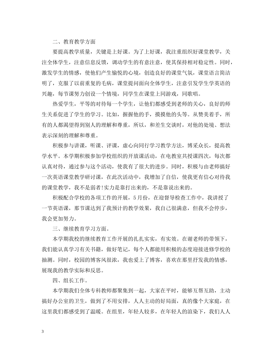 小学英语教师年度考核个人总结范文_第3页