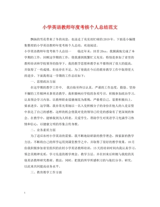 小学英语教师年度考核个人总结范文