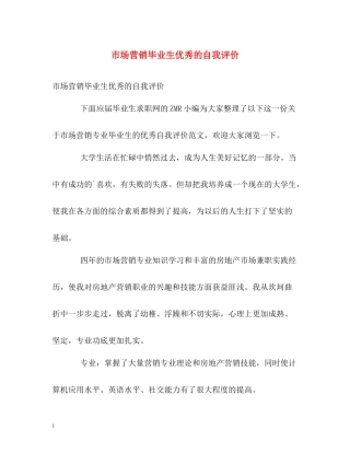 市场营销毕业生优秀的自我评价