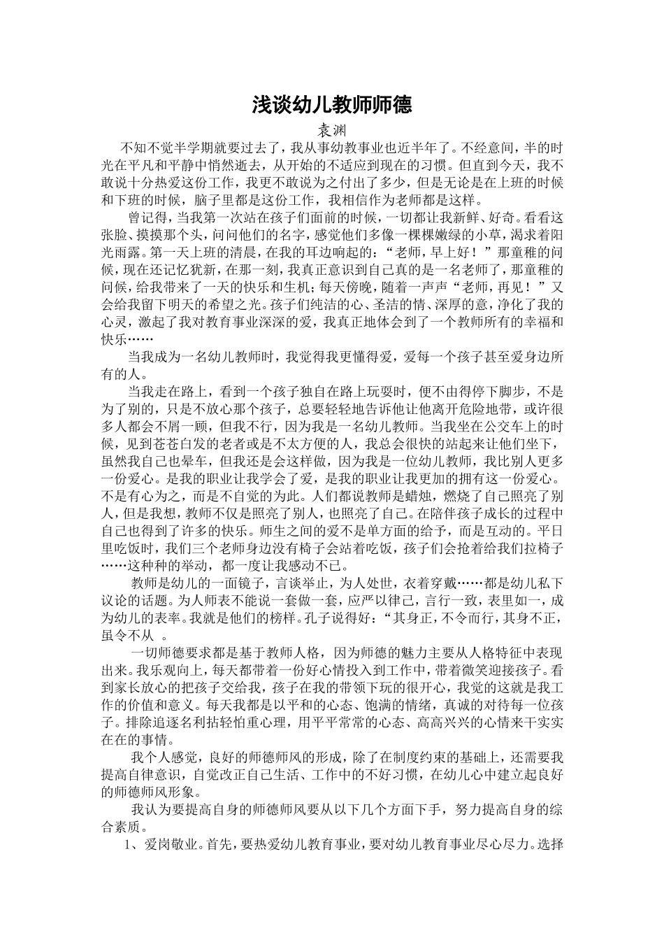 浅谈幼儿教师师德_第1页