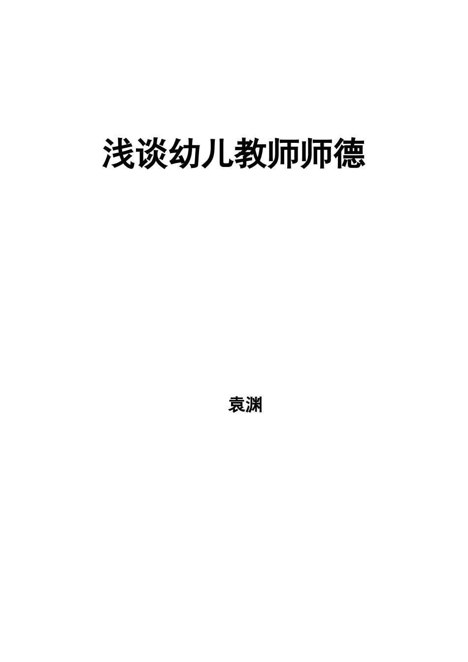 浅谈幼儿教师师德_第3页