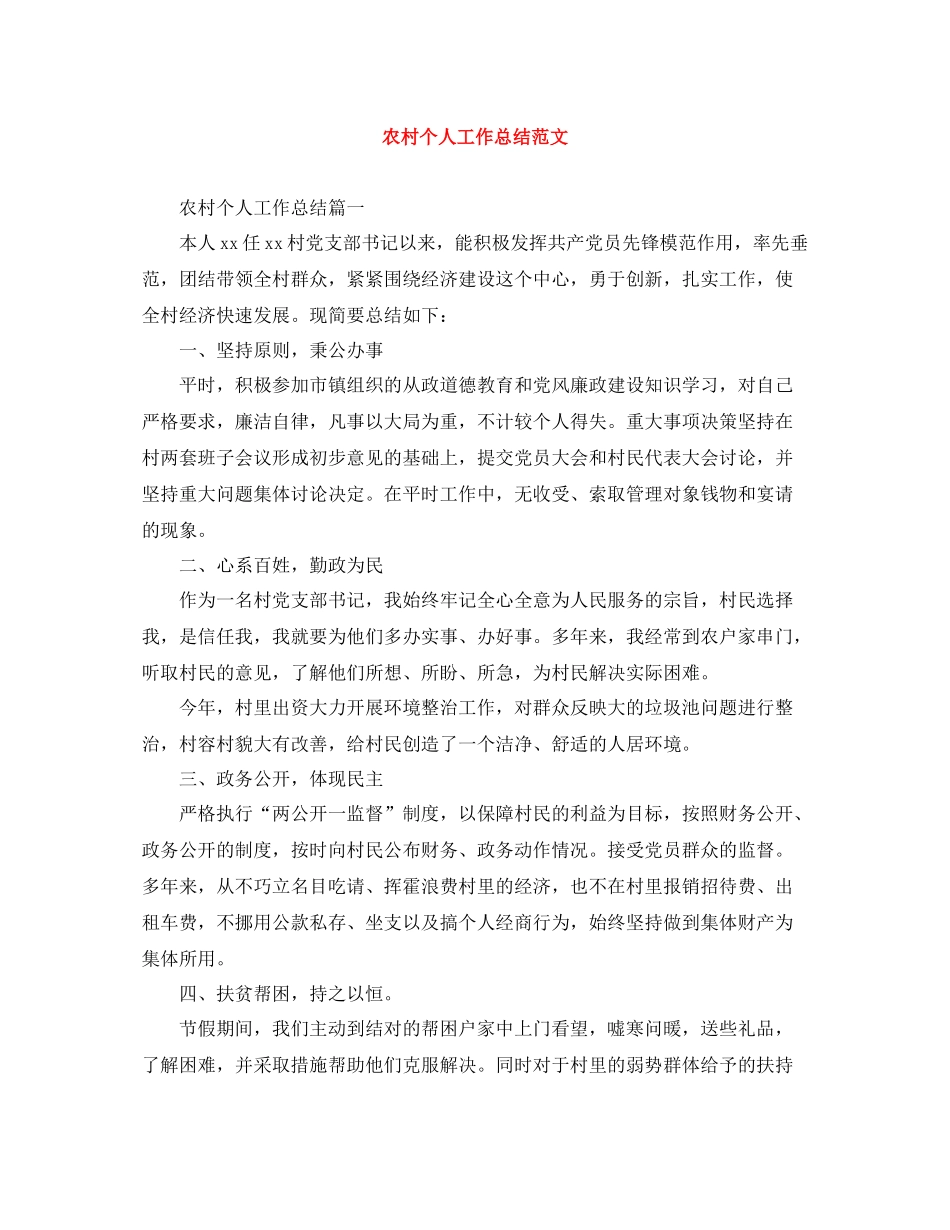农村个人工作总结范文_第1页