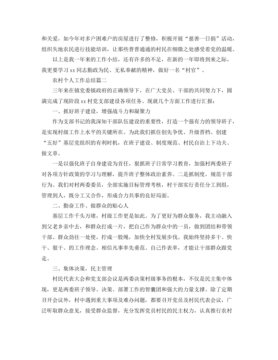农村个人工作总结范文_第2页