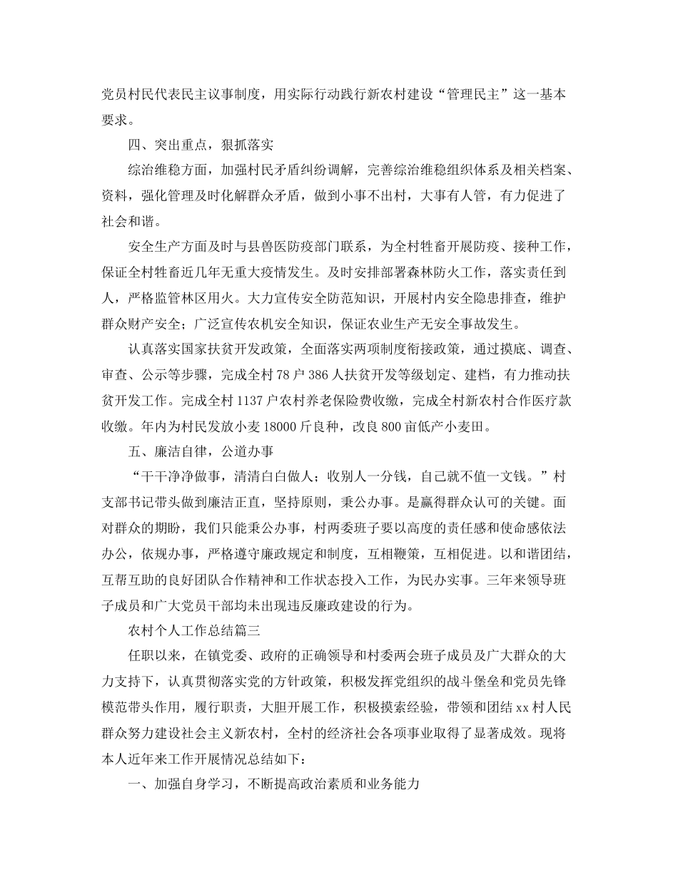 农村个人工作总结范文_第3页