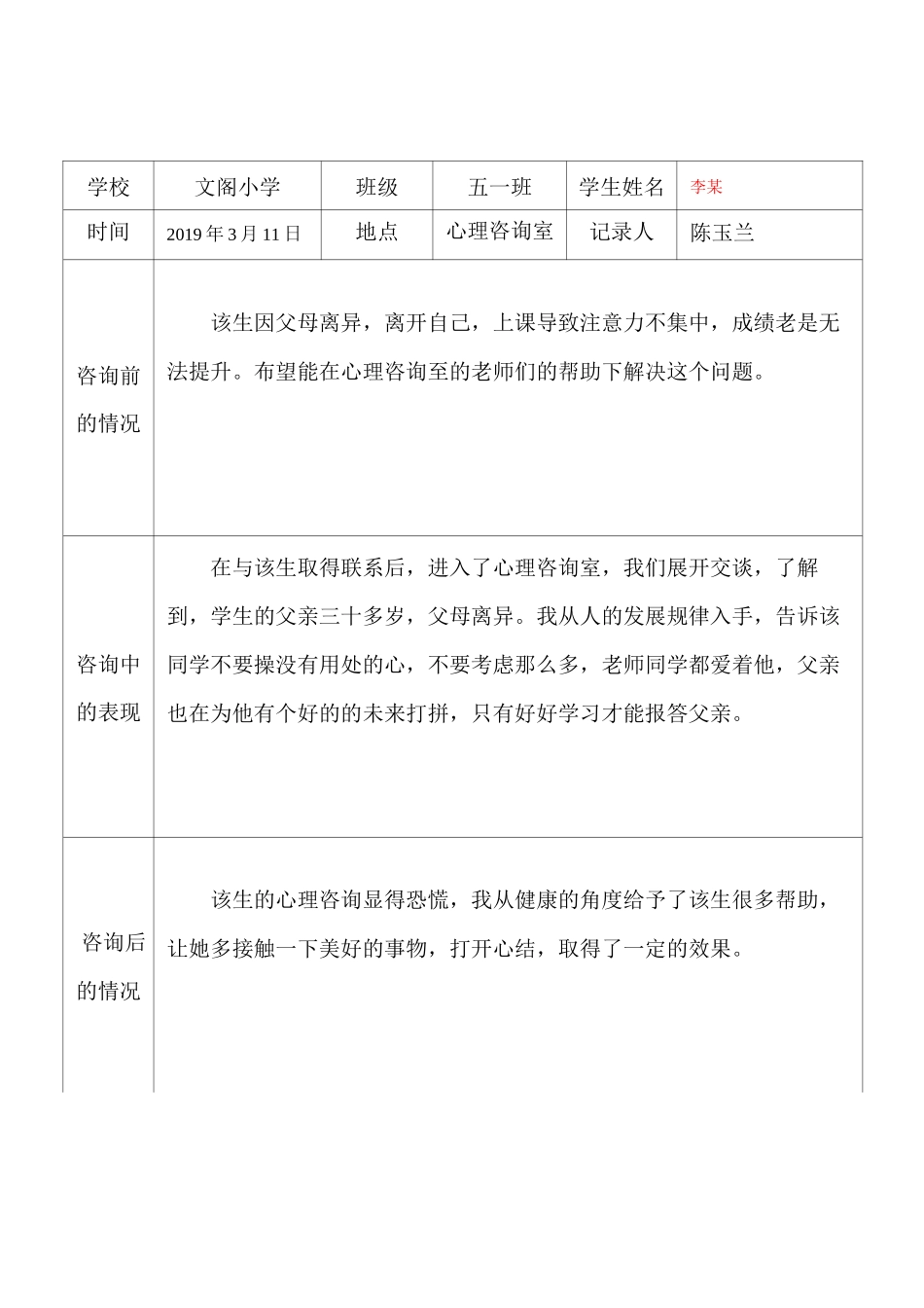 文阁小学心理咨询室学生档案记录表_第1页