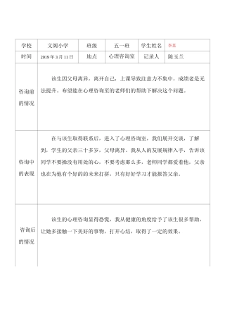 文阁小学心理咨询室学生档案记录表