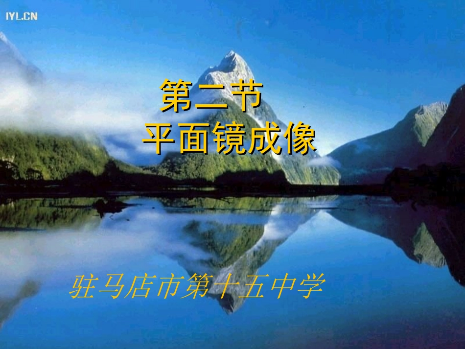 第三节平面镜成像_第1页