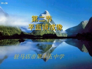 第三节平面镜成像