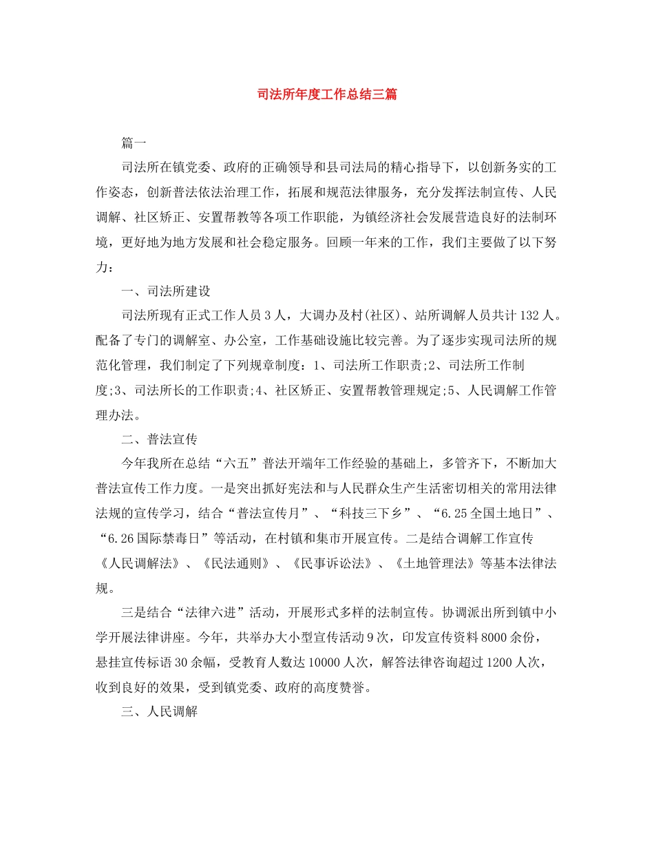司法所年度工作总结三篇_第1页