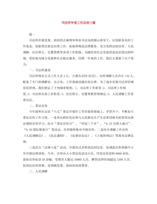司法所年度工作总结三篇