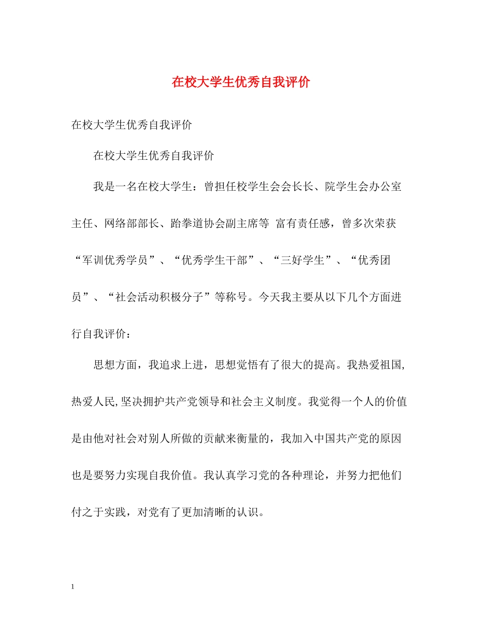 在校大学生优秀自我评价_第1页