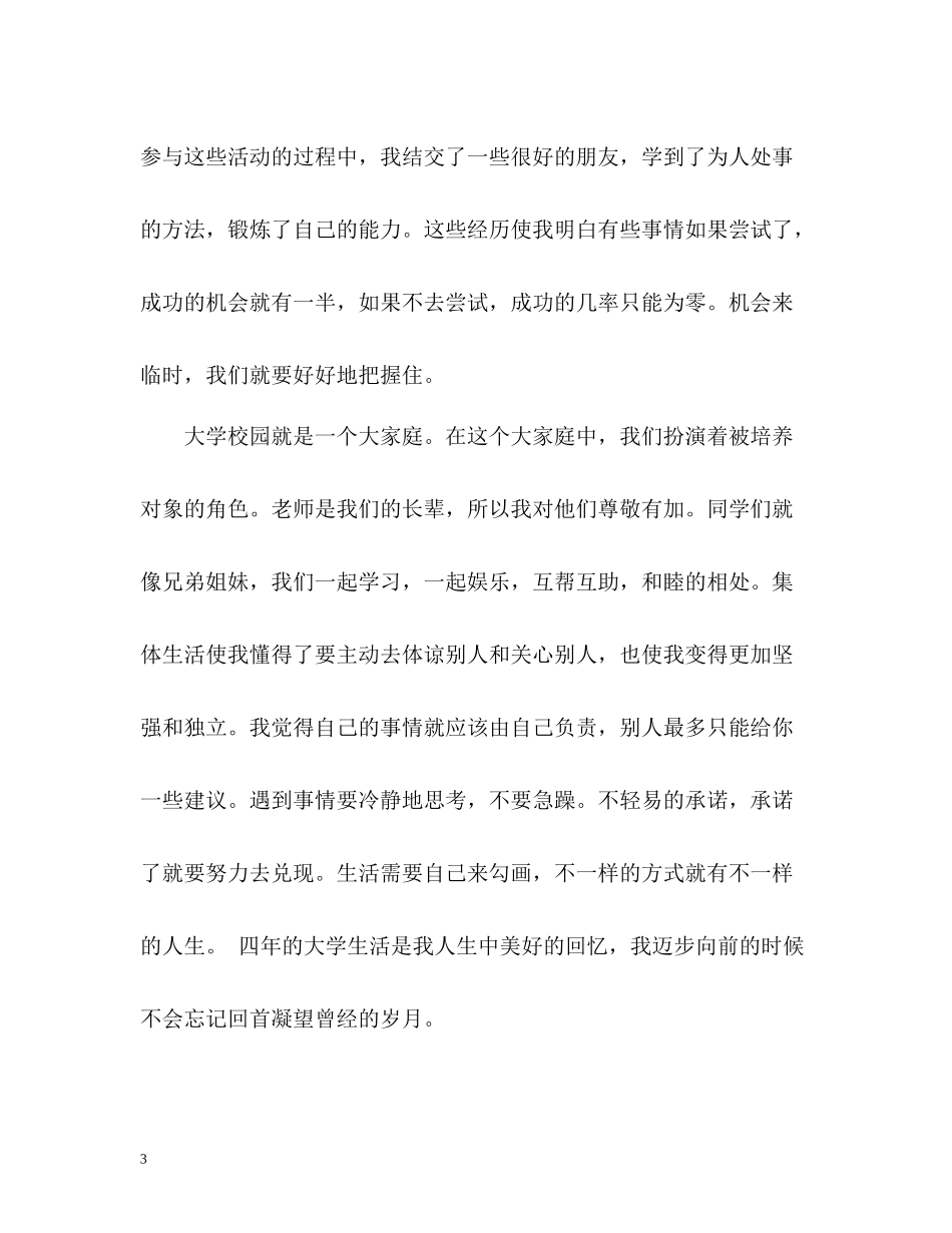 在校大学生优秀自我评价_第3页