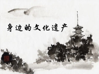 我们身边的文化遗产