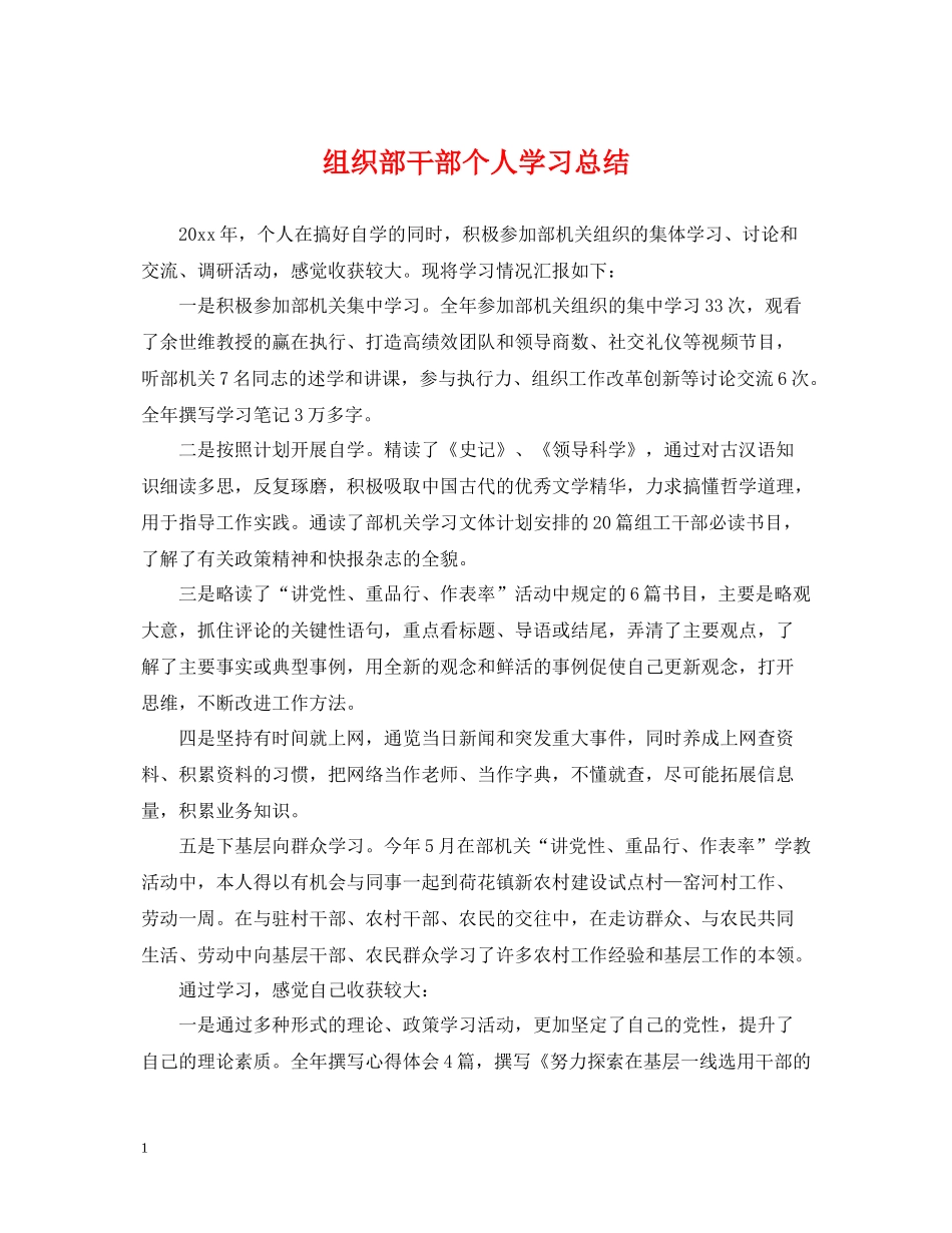 组织部干部个人学习总结_第1页