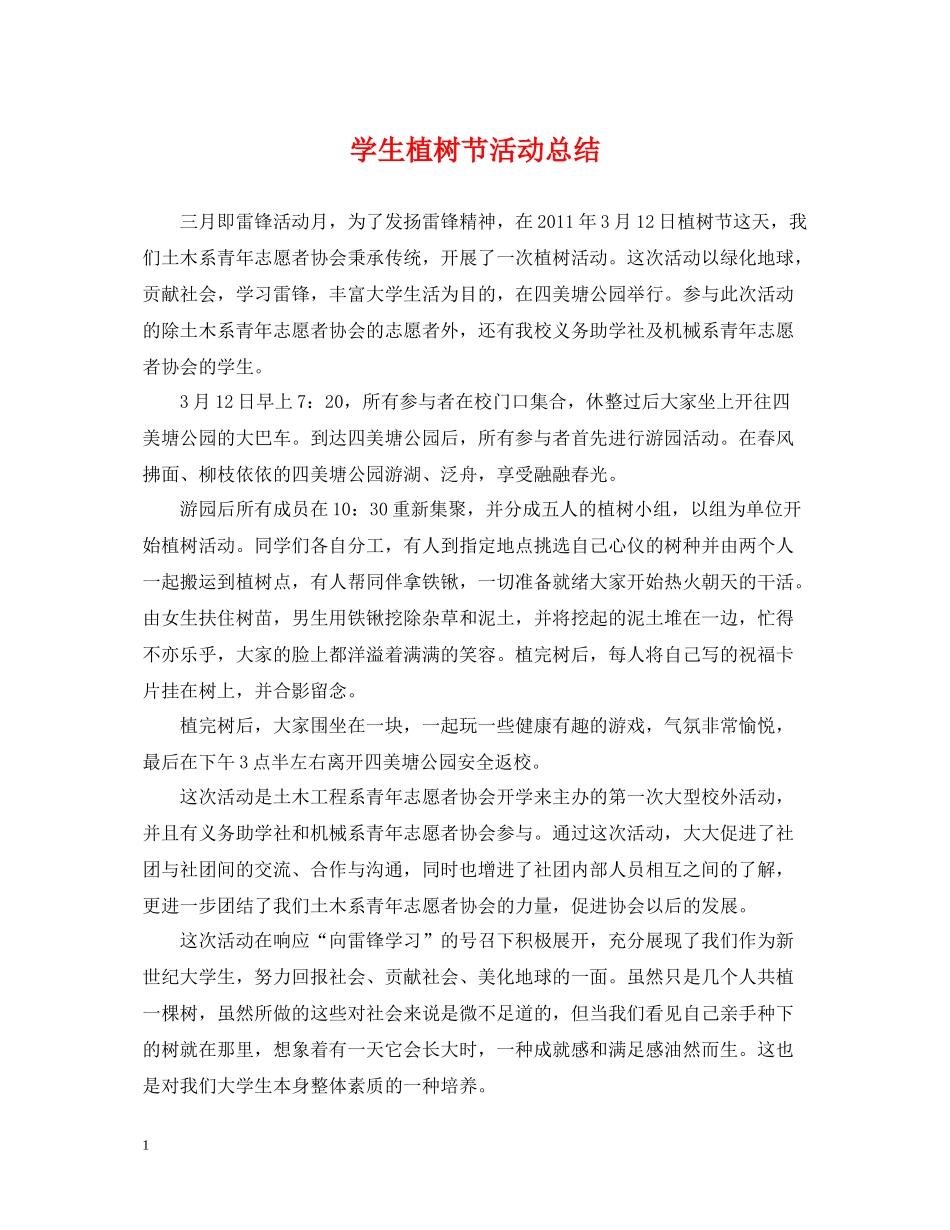 学生植树节活动总结_第1页