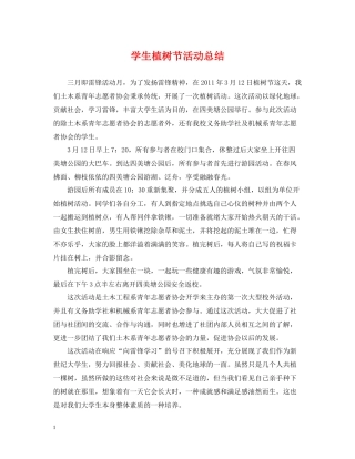 学生植树节活动总结