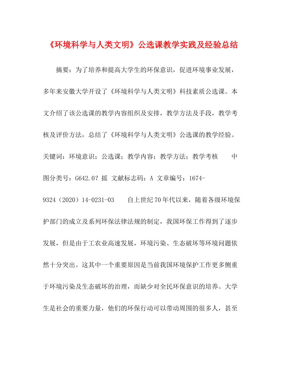 《环境科学与人类文明》公选课教学实践及经验总结_第1页