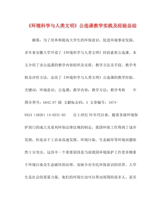 《环境科学与人类文明》公选课教学实践及经验总结