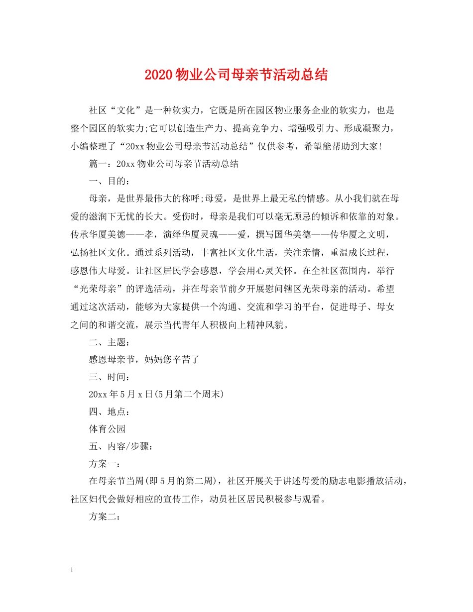 物业公司母亲节活动总结_第1页