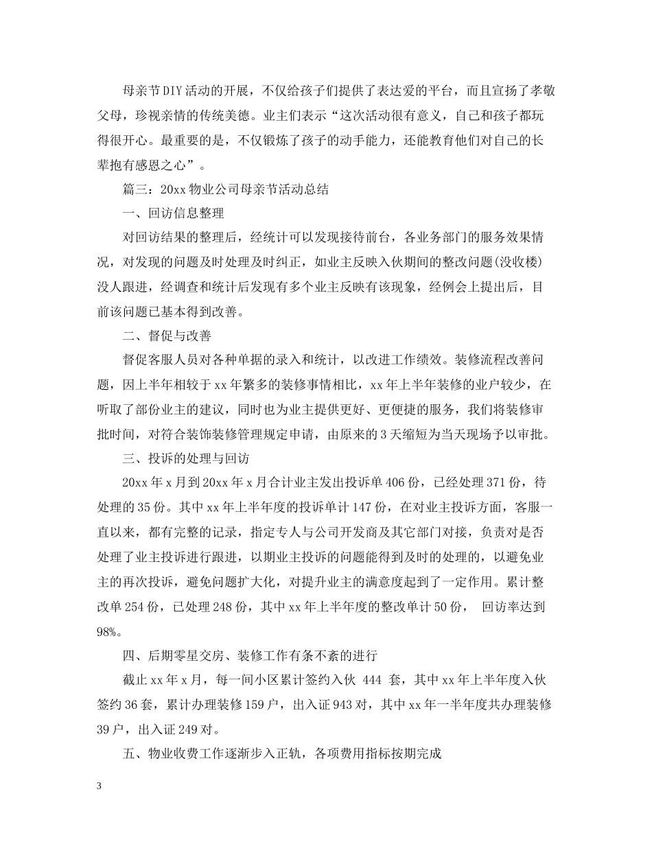 物业公司母亲节活动总结_第3页