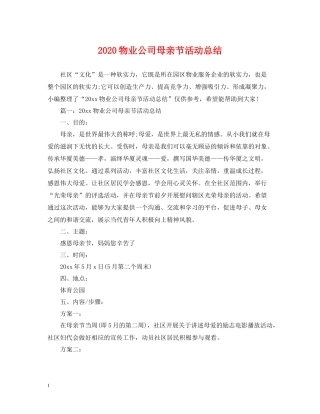 物业公司母亲节活动总结