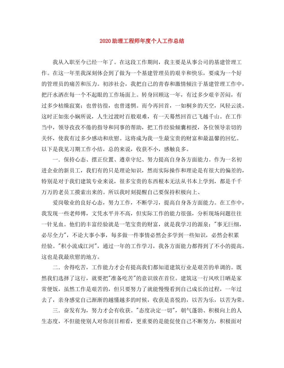 助理工程师年度个人工作总结_第1页