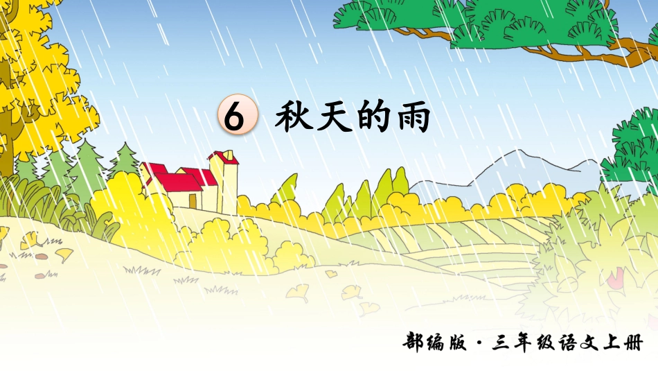 秋天的雨 ()_第1页