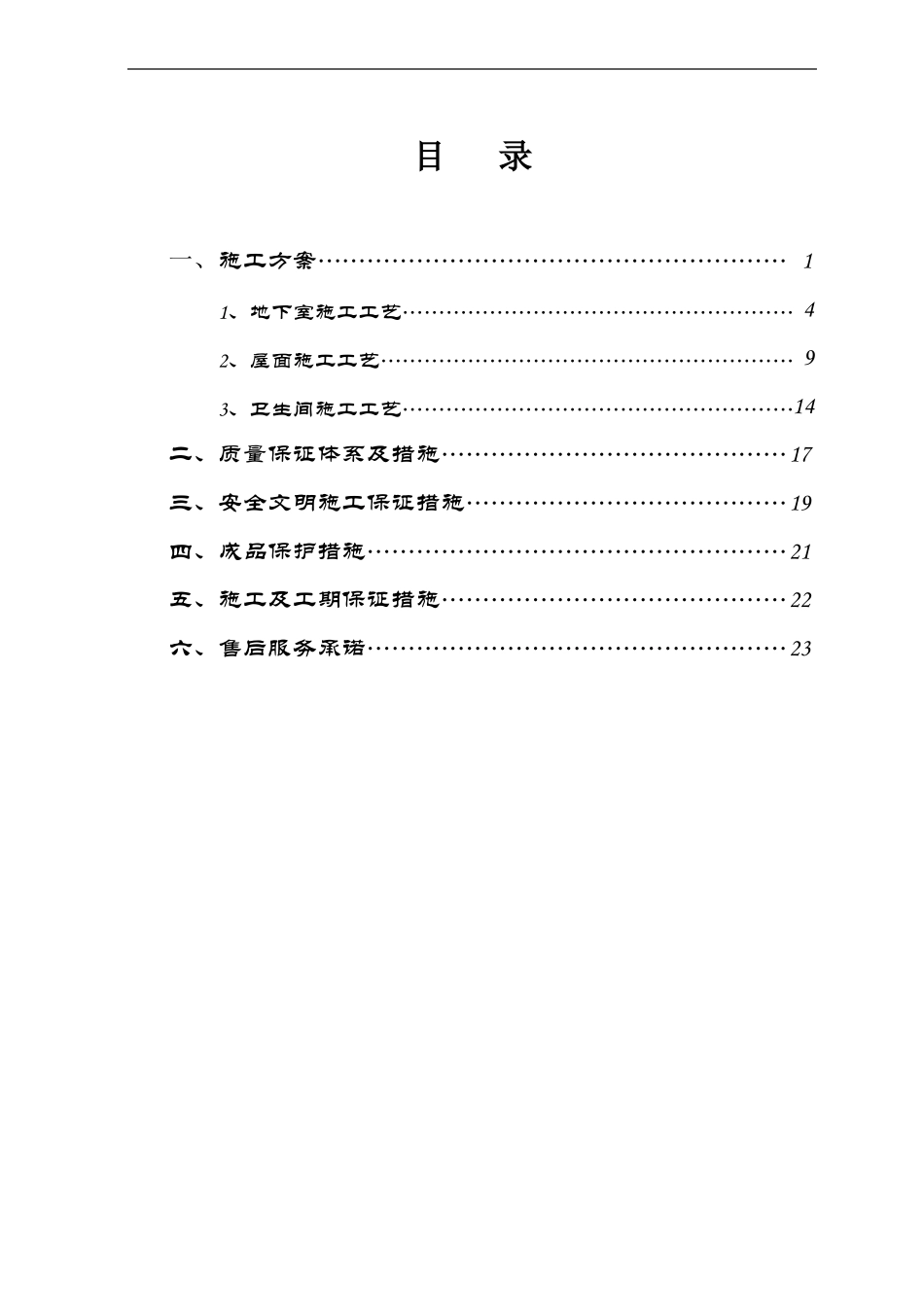 防水工程施工组织设计详细_第1页