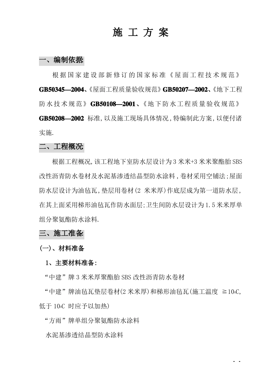 防水工程施工组织设计详细_第2页